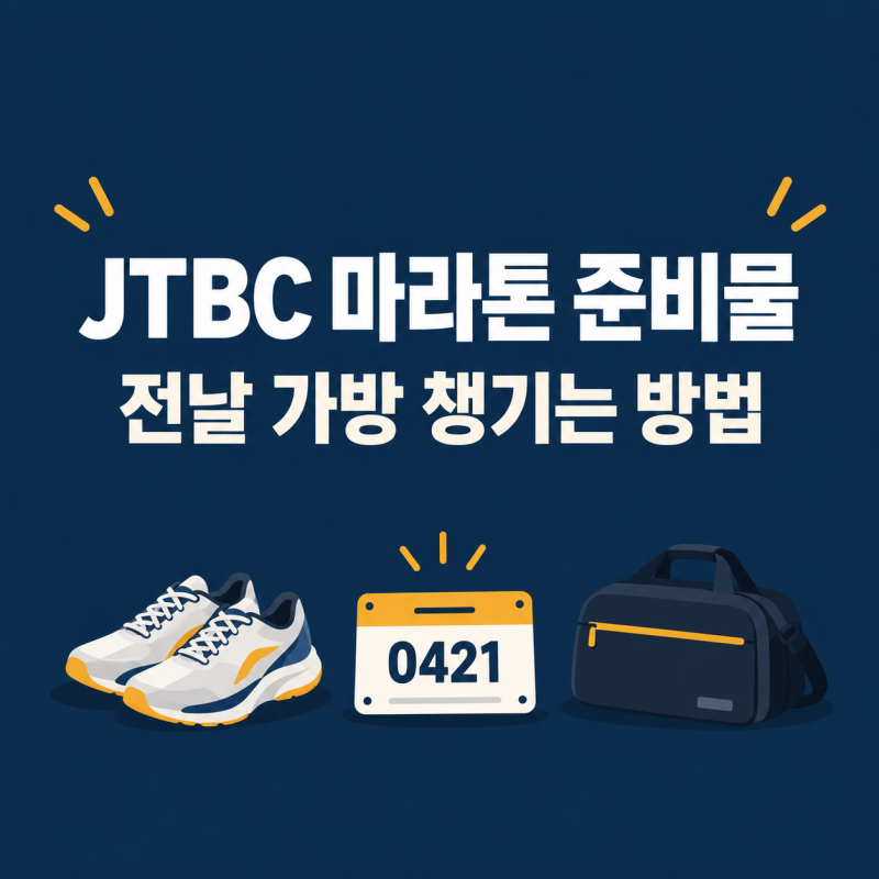 JTBC 마라톤 준비물 전날 가방 챙기는 방법