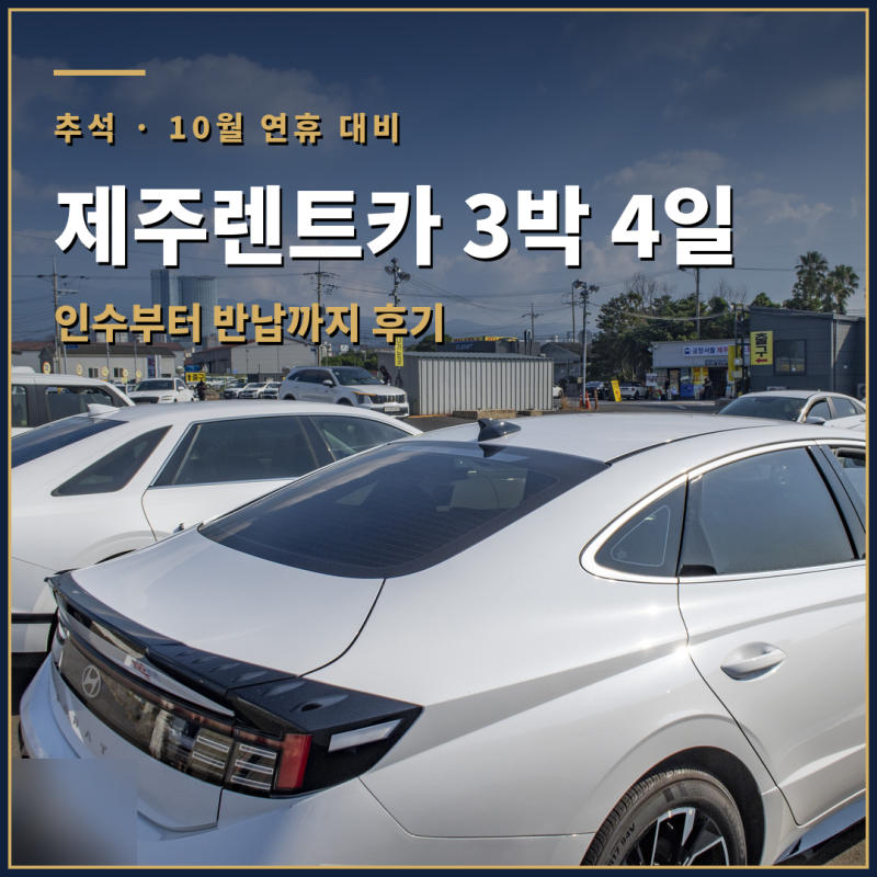 제주렌트카 3박4일 제주도 렌트카 추천