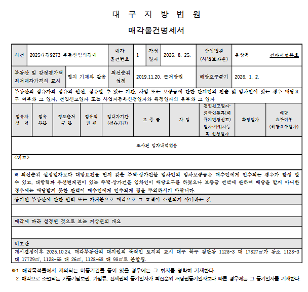 대구 민들레아파트 경매, 감정가 1억 700만원에서 최저 5,243만원으로 사진 10