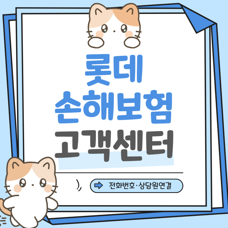 롯데손해보험 고객센터 전화번호 상담사 연결과 주말 운영시간
