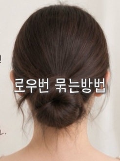 중단발 로우번 묶는법, 애매한 기장 깔끔하게 묶기