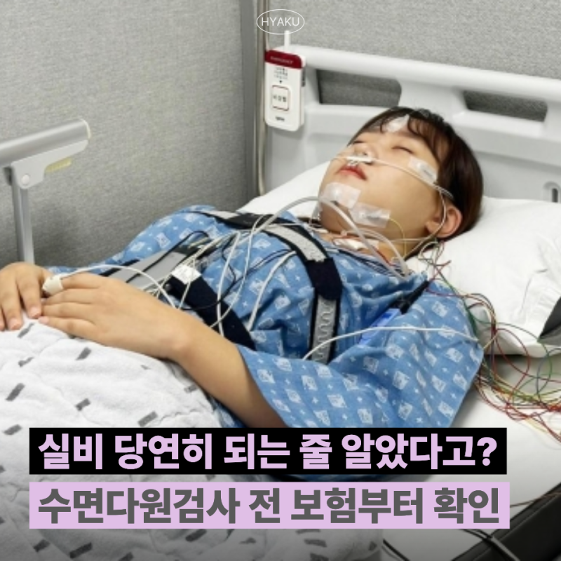 "실비 되겠지 하고 검사받았는데" 수면다원검사 전 확인해야 할 보험 조건