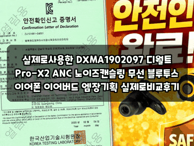실제로사용한 DXMA1902097 디월트 Pro-X2 ANC 노이즈캔슬링 무선 블루투스 이어폰 이어버드 엠장기....