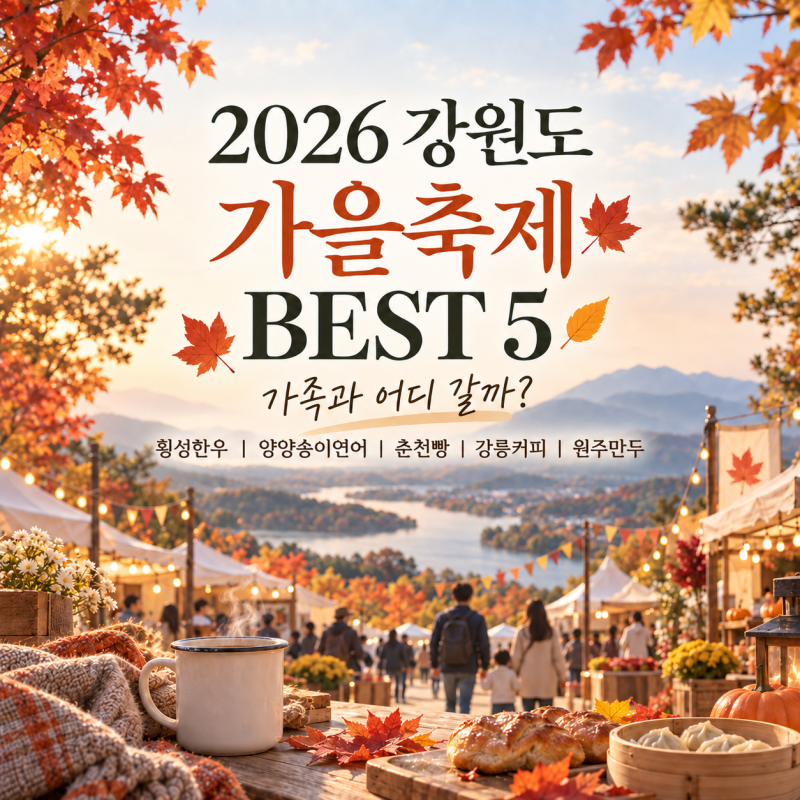 Top 5 Gangwon-do Autumn Festivals in 2026 | October Festival Schedule, Parking, and Experiences for Families