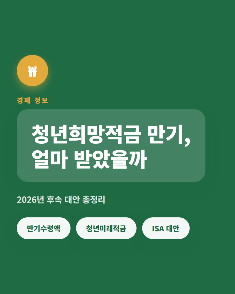 청년희망적금 만기 수령액 및 2026년 후속 대안 총정리