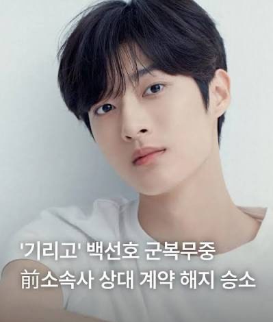 ‘기리고’ 백선호, 군 복무 중 뜻밖의 소식…전 소속사 상대 소송 1심 승소