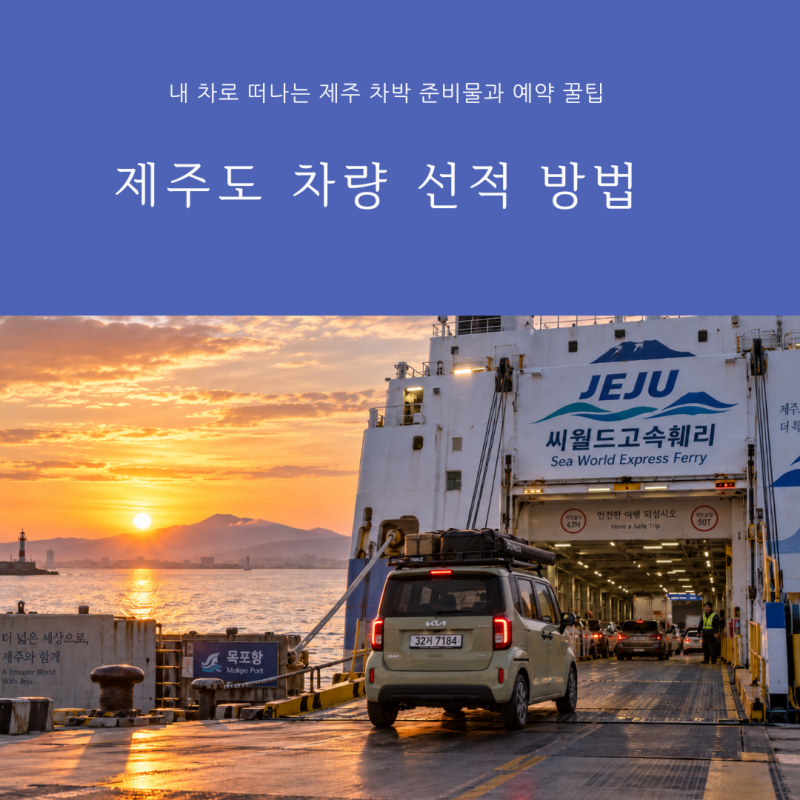 제주도 차량 선적 방법 총정리, 내 차로 떠나는 제주 차박 준비물과 예약 꿀팁