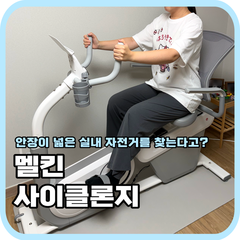 멜킨 좌식 실내자전거 사이클론지, 430mm 와이드 안장 직접 타본 후기