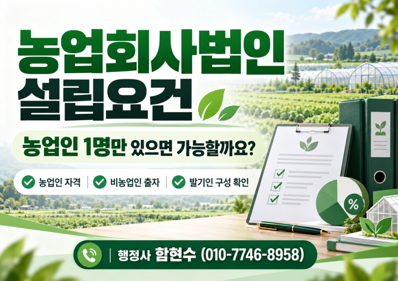 농업회사법인 설립요건, 농업인 1명만 있으면 가능할까요?