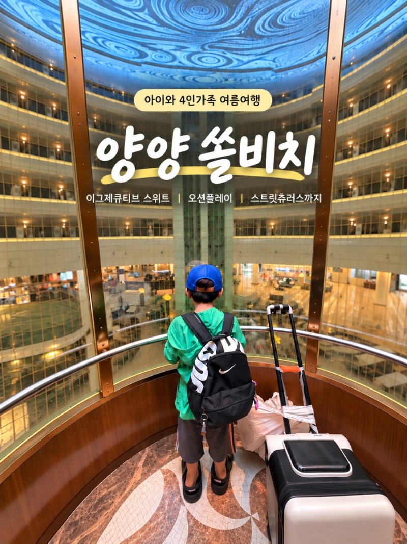 양양 쏠비치 아이와 4인가족 후기｜이그제큐티브 스위트·오션플레이·스트릿츄러스