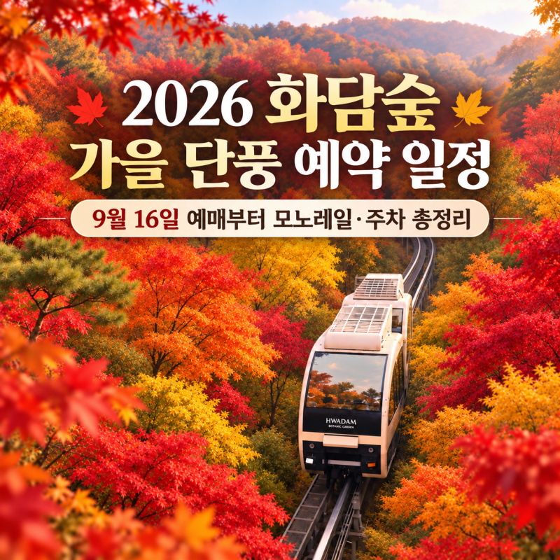 2026 화담숲 예약 가을 단풍 일정, 9월 16일 예매부터 모노레일·주차 총정리