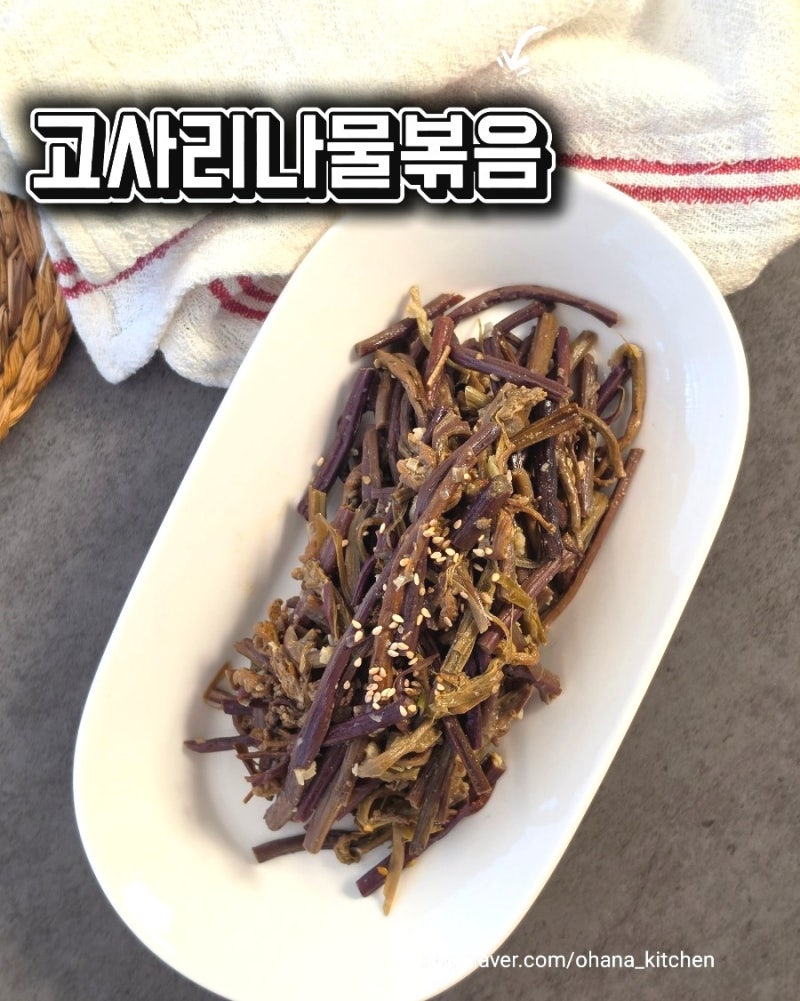 명절 고사리나물볶음 만드는 법 | 질기지 않고 고소하게 볶는 비법