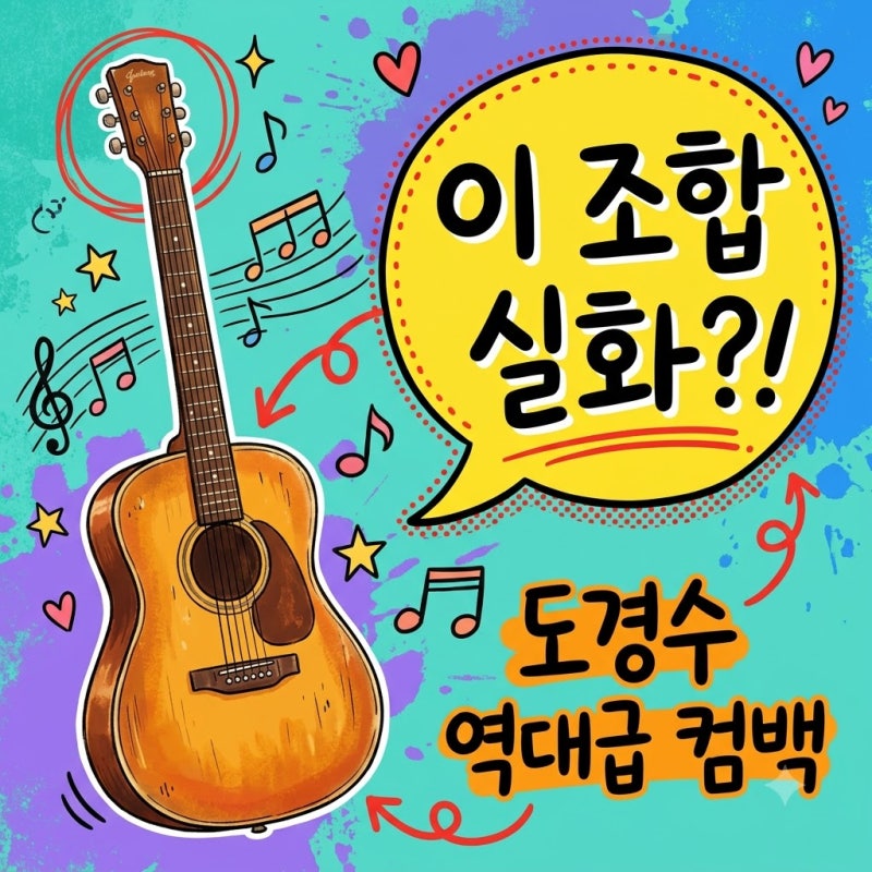 "아무렇게나 튕겨도".. 도경수 기타리스트 신곡에 팬들 난리 난 이유