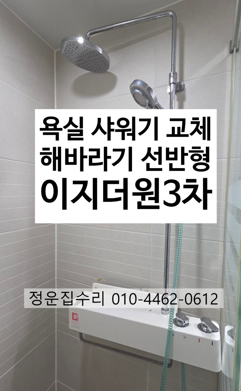 양산 이지더원3차 욕실 해바라기 수전 교체, 대림바스 선반형 샤워기 시공