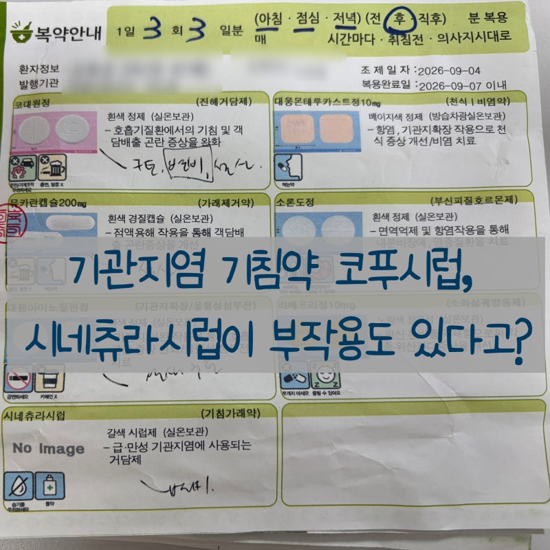기관지염으로 먹은 약 코푸시럽, 시네츄라시럽이 부작용도 있다고?