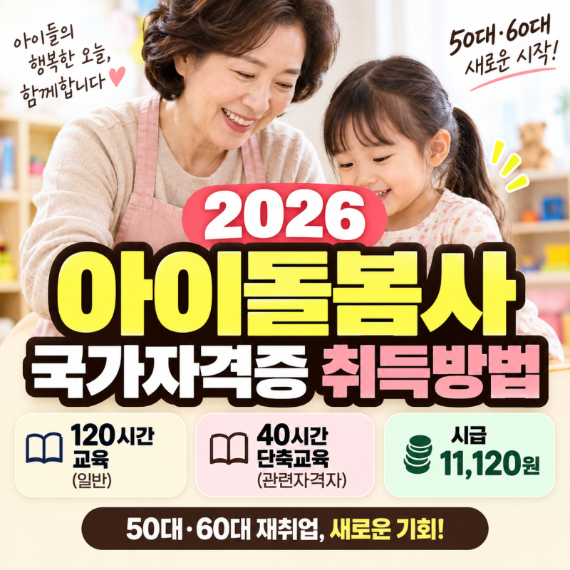 2026 아이돌봄사 국가자격증 취득방법｜50대·60대 재취업, 120시간 교육·40시간 단축교육·시급....