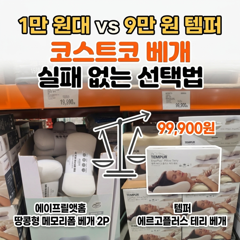 코스트코 베개 추천 로드맵, 1만 원대부터 템퍼까지 딱 정해드립니다