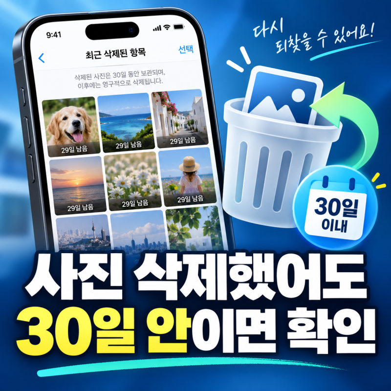 휴대폰 사진 삭제했다고 끝이 아닙니다, 아이폰·갤럭시 복구 먼저 확인할 3곳