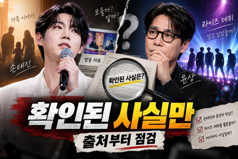 손태진 윤상 만남, 라이즈 데뷔 몰라? 확인된 사실과 출처