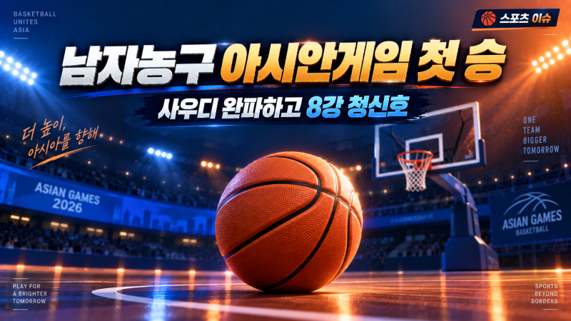 사우디 완파한 남자농구, 아시안게임 첫 승…이승현·이현중 빛났다 (여준석 부상 악재 극복)