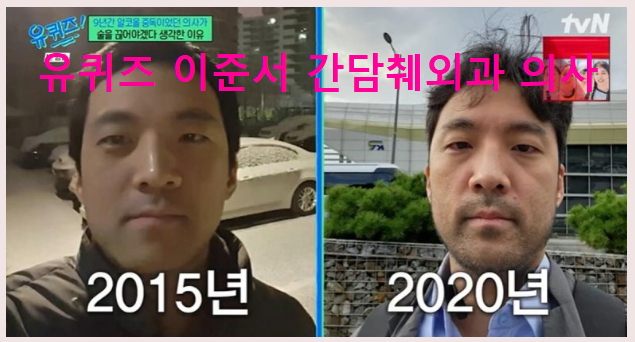 "간 살리던 외과의사가 알코올 중독으로… " 유퀴즈 간담췌외과 이준서 누구?