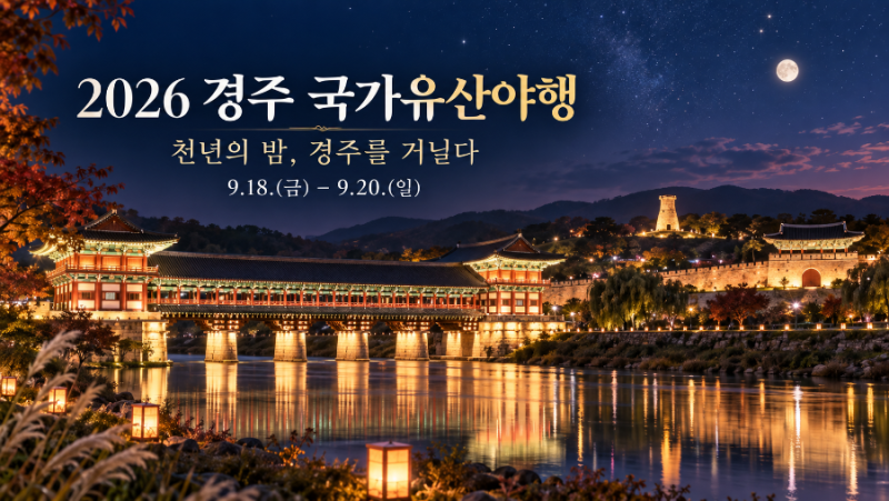 2026 경주 국가유산야행 일정, 프로그램 총정리｜월정교,교촌마을,경주읍성 가을 축제