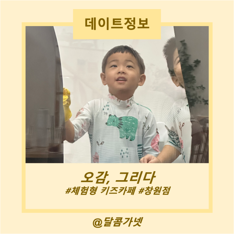 창원 실내 아이와 가볼 만한 곳, 체험형 키즈카페_오감그리다 창원점_이용 후기