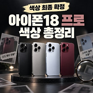 아이폰18프로 색상 총정리: 유출과 다른 블랙·실버·글레이셔·버건디, 구매 전 확인할 점