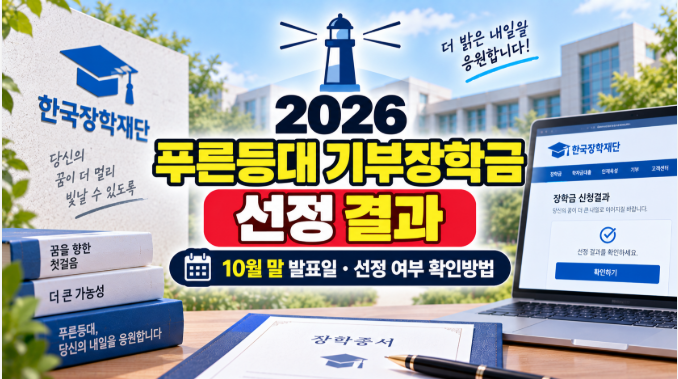 2026 푸른등대 기부장학금 선정 결과 | 10월 말 발표일·선정 여부 확인방법