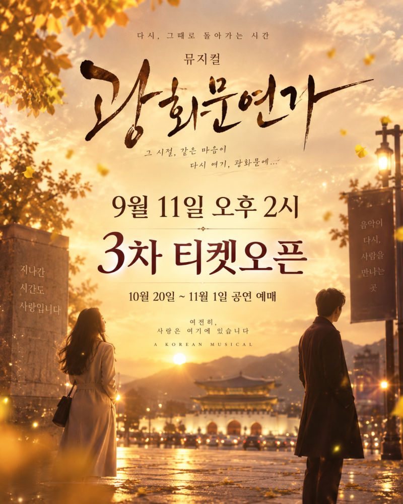 뮤지컬 광화문연가 3차 티켓오픈｜9월 11일 오후 2시 캐스팅·가격 총정리