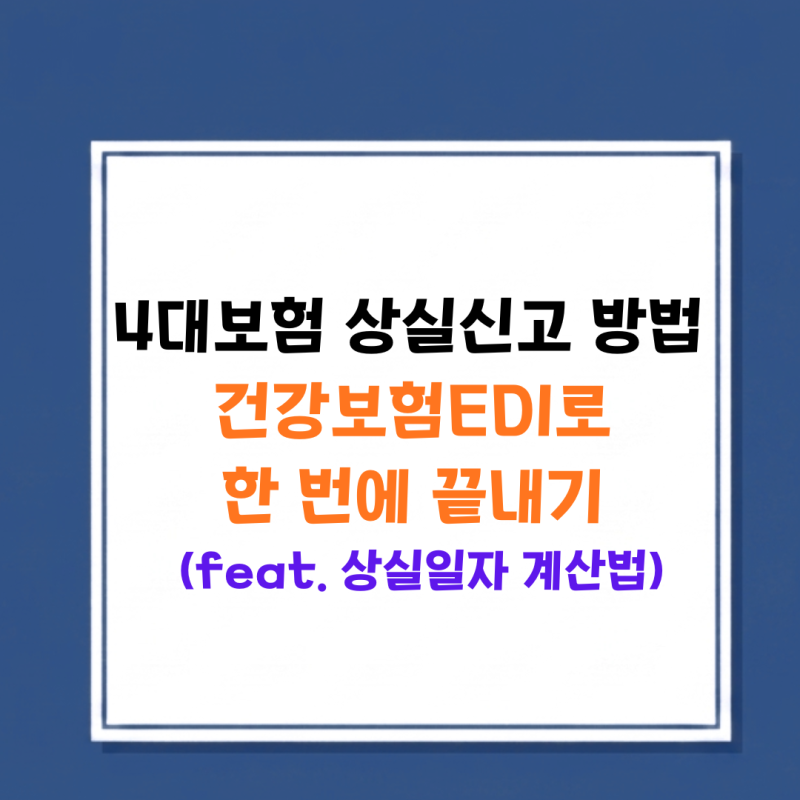 4대보험 상실신고방법, 상실일자 퇴사 당일이 아니라 다음날입니다.