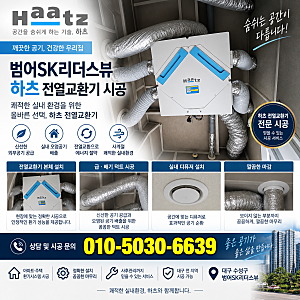 대구 범어SK리더스뷰 하츠전열교환기 시공