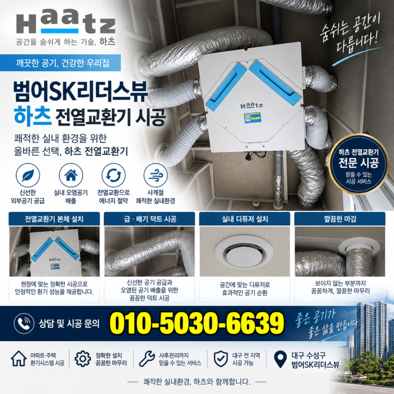 대구 범어SK리더스뷰 하츠전열교환기 시공