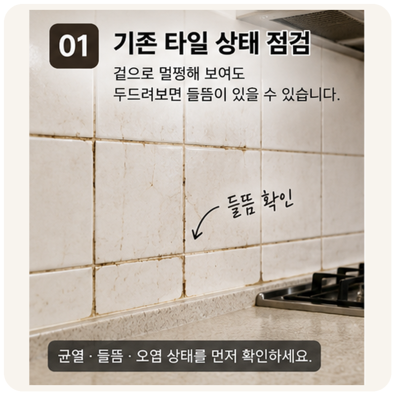 주방 타일 덧방, 철거 안 해도 될까요?｜잘못하면 들뜸·균열 생깁니다