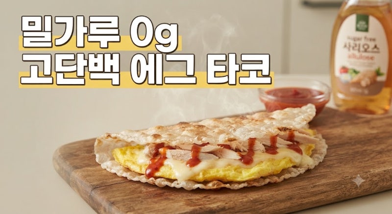 [마운자로 식단 2화]왜 라이스페이퍼 타코인가? 속 편하고 바삭한 5분 고단백 다이어트 레시....