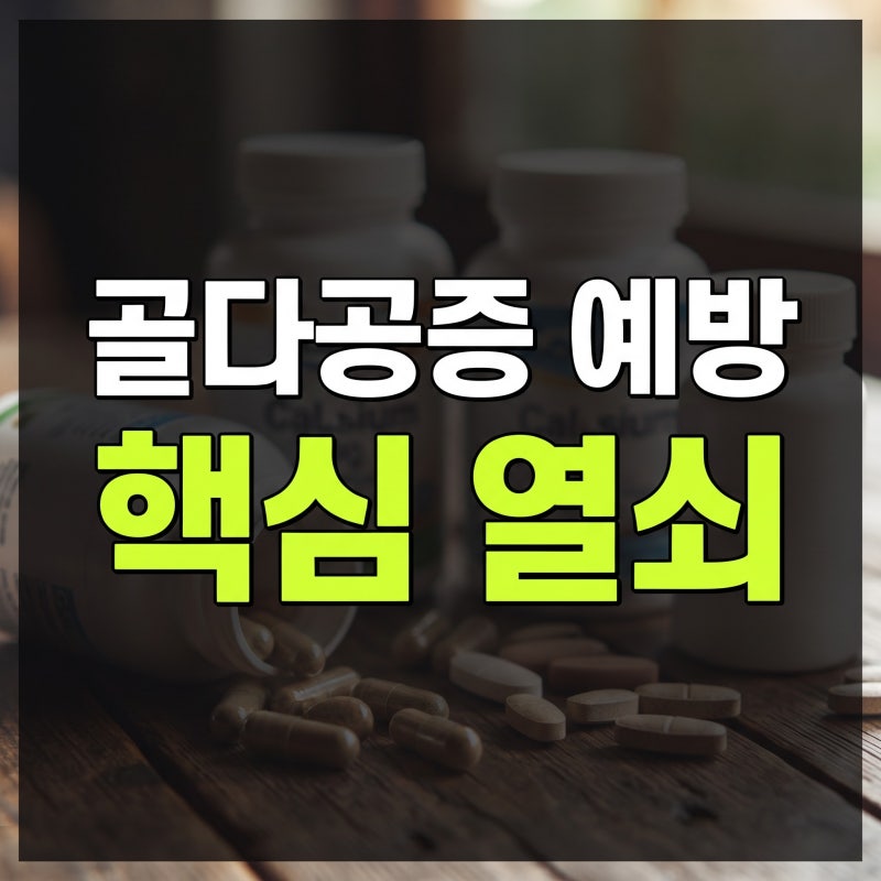 골다공증 예방을 위한 칼슘 종류별 특징과 내 몸에 맞는 영양제 고르는 법