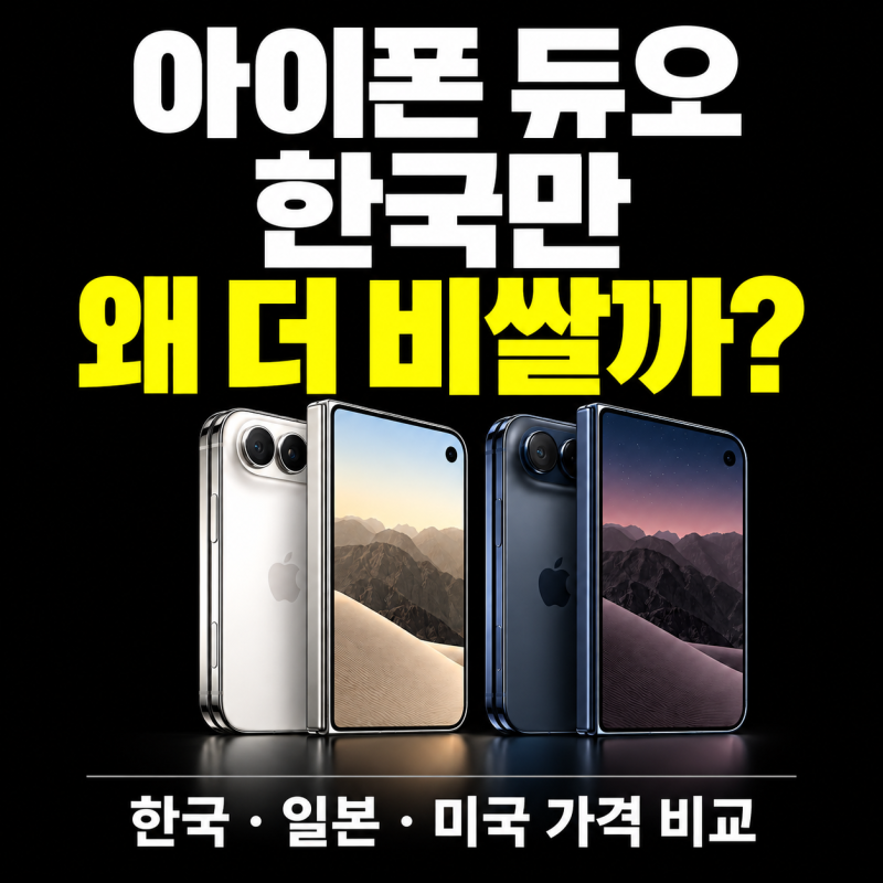 "한국만 329만 원?"... 아이폰 듀오, 일본·미국 가격표를 다시 본 이유