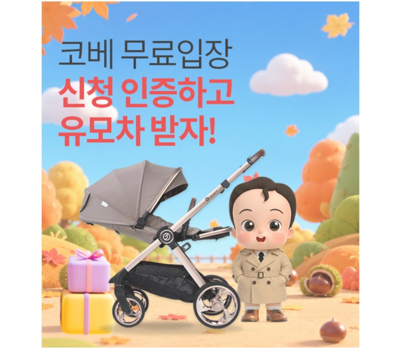 2026 부산 코베 베이비페어 사전등록 이벤트 완벽 정리