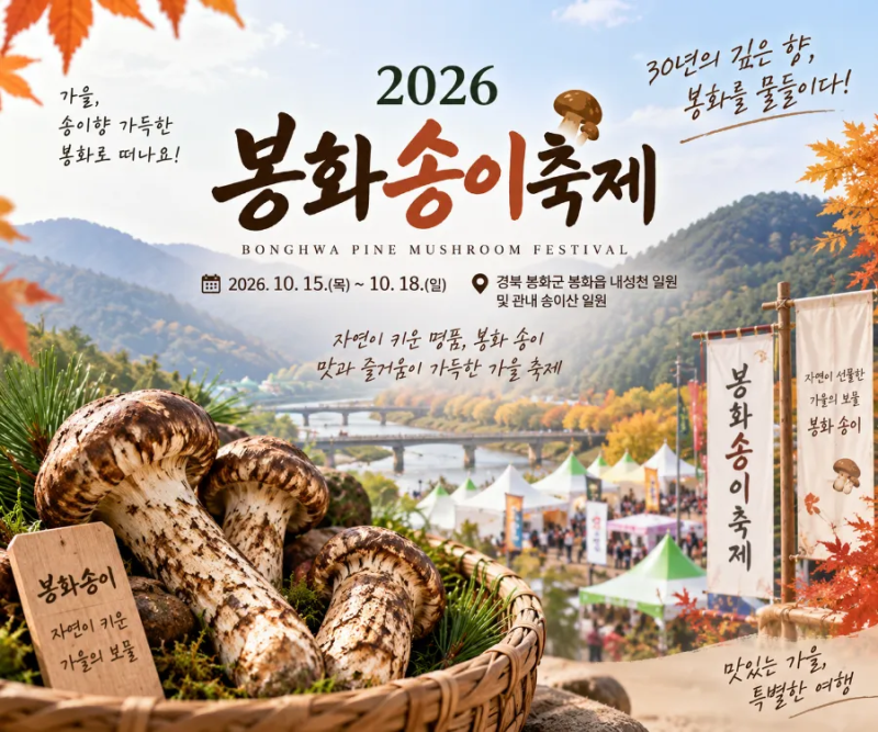 2026 봉화송이축제, 가을에 만나는 봉화 명품송이
