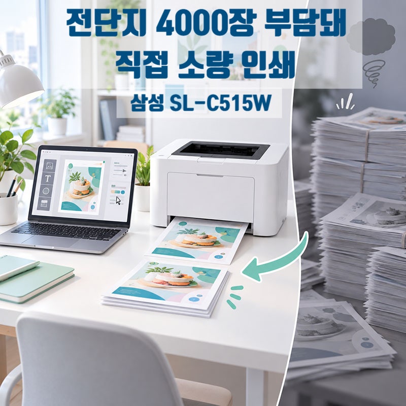 전단지 4000장이 부담돼서 고른 컬러 레이저 프린터, 삼성 SL-C515W