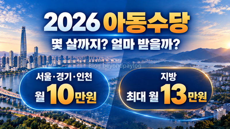 2026 아동수당 얼마? | 육아수당 나이·지급일, 서울 10만원·지방 최대 13만원 총정리