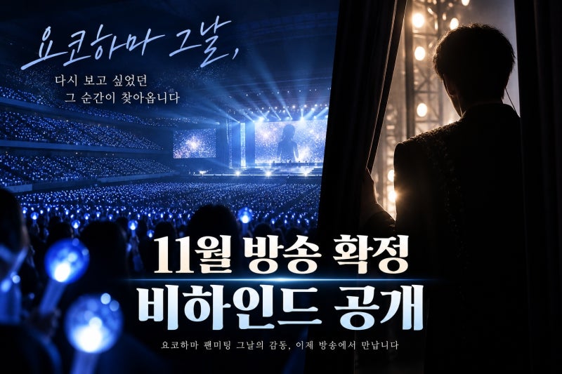 변우석 일본 팬미팅 비하인드, 11월 방송에서 확인할 장면
