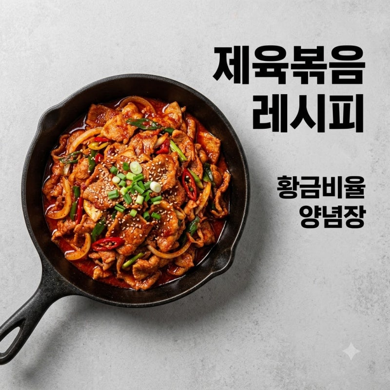 제육볶음 레시피 황금비율 고기 부위별 양념장 비교 총정리