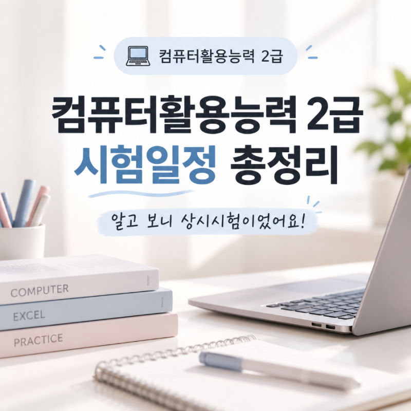 컴퓨터활용능력2급시험일정, 알고 보니 상시시험이었어요
