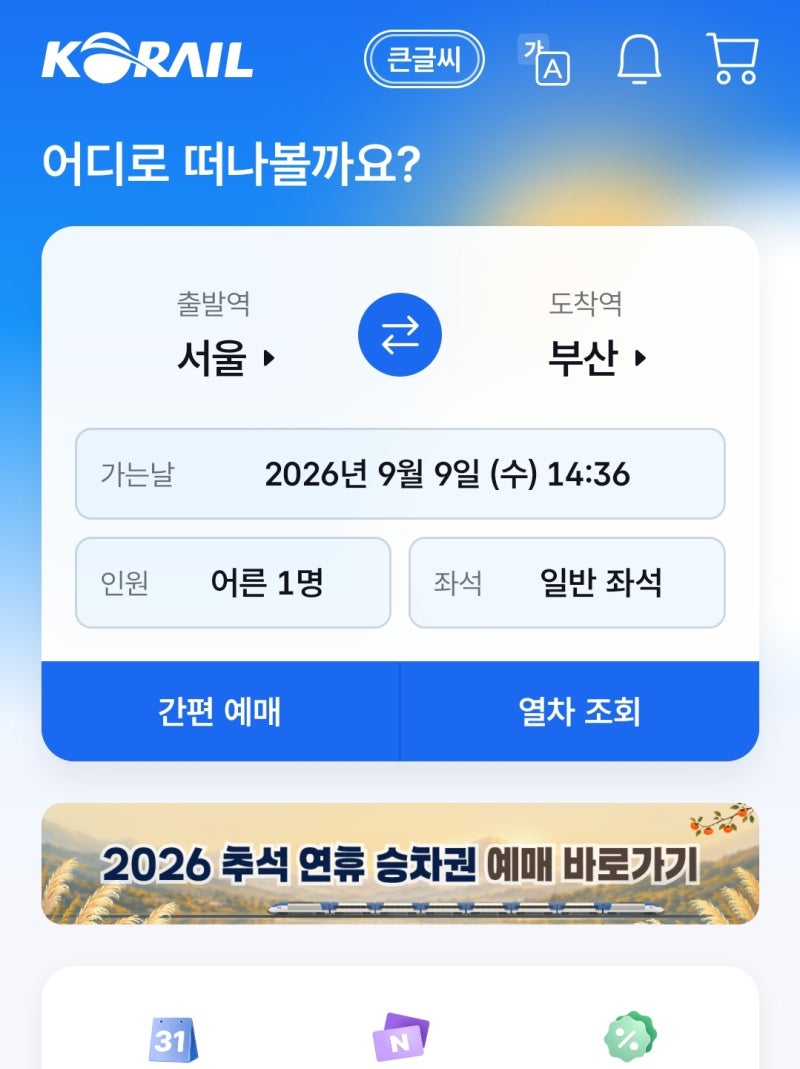 KTX 꿀팁 총정리, 예매 오픈 시간 취소표부터 5호차 1A 명당까지