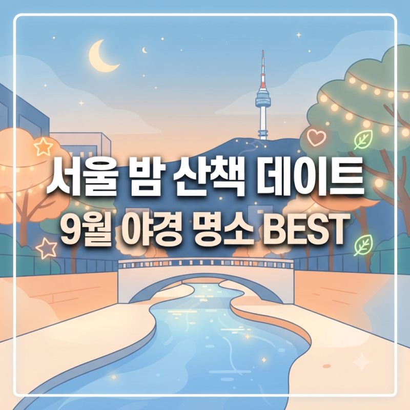 9월 서울 밤 산책길 데이트 코스 추천! 청계천부터 노들섬까지 완벽 정리