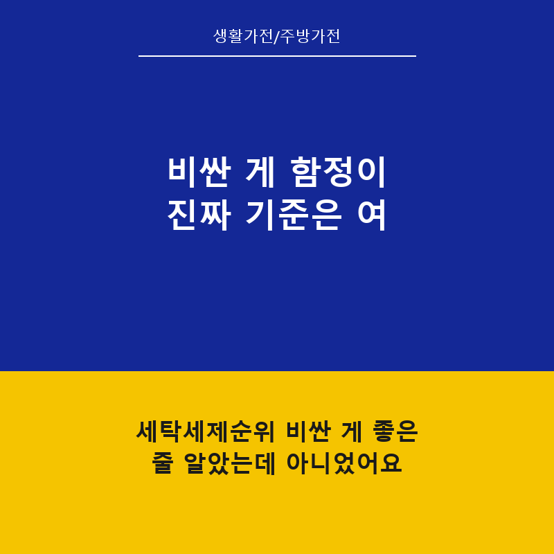 세탁세제순위 비싼 게 좋은 줄 알았는데 아니었어요