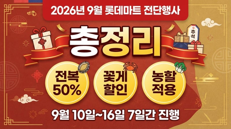 2026년 9월 10일 롯데마트 전단행사 총정리｜전복·꽃게·농할·1+1 할인상품