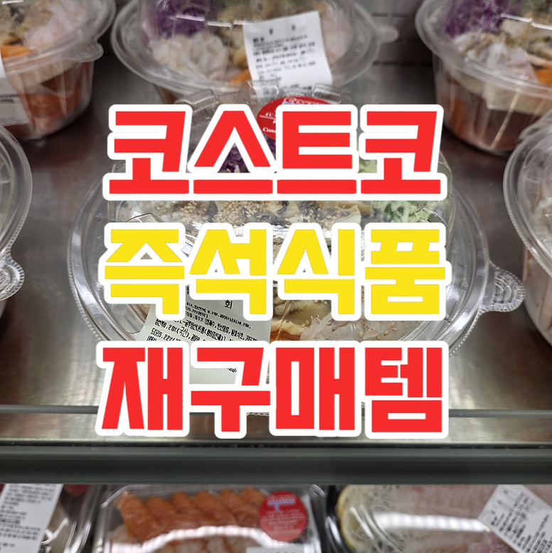 코스트코 델리 추천｜즉석식품·밀키트 저녁메뉴 9가지