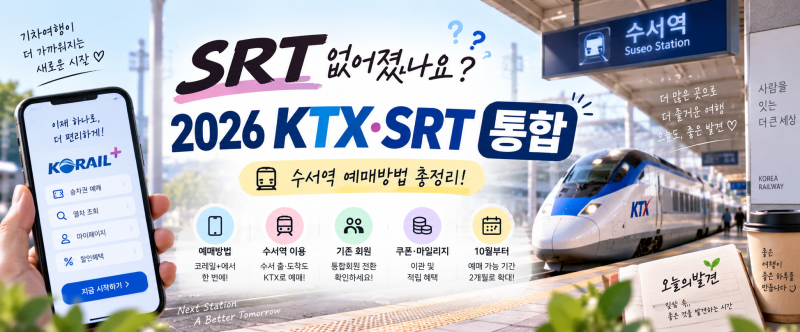 SRT 없어졌나요? 2026 KTX·SRT 통합, 수서역 예매방법 총정리
